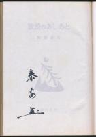 放浪のあしあと