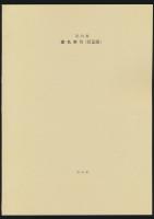 山岳遭難関係文献、及び岳人の追悼・遺稿文献目録 第4集