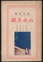 紀行文藝 山水美観