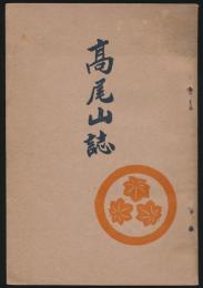 高尾山誌