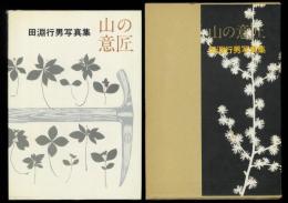 写真集 山の意匠