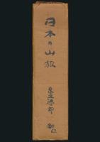 日本の山旅 足立源一郎スケッチ帖