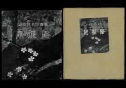 田淵行男写真集 尾根路／朋文堂山岳文庫 10