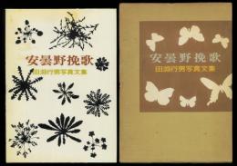 安曇野挽歌 田淵行男写真文集