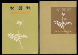 安曇野 田淵行男写真文集