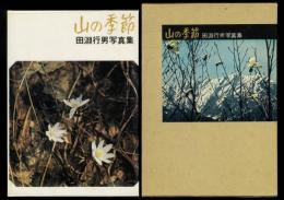 写真集 山の季節