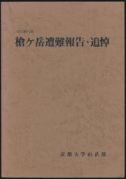 1973年11月 槍ヶ岳遭難報告・追悼