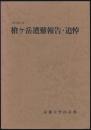 1973年11月 槍ヶ岳遭難報告・追悼