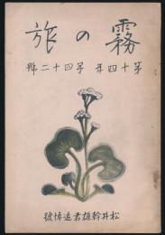 霧の旅 第14年第42号 松井幹雄君追悼号