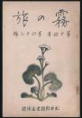 霧の旅 第14年第42号 松井幹雄君追悼号