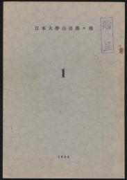 日本大学山岳部々報 第1号