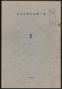 日本大学山岳部々報 第1号