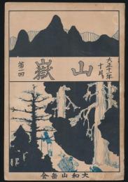 山嶽 第1回