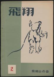 飛翔 2号