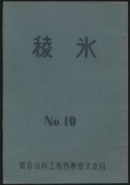 氷稜 第10号