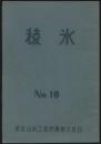 氷稜 第10号