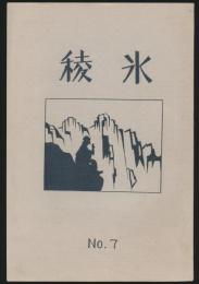 氷稜 第7号