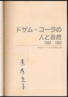 ドザム・コーラの人と自然 1982-1983／西北ネパール女子学術登山隊報告書