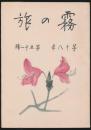霧の旅 第18年第51号