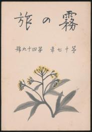 霧の旅 第17年第49号