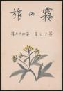 霧の旅 第17年第49号