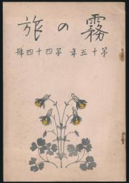 霧の旅 第15年第44号