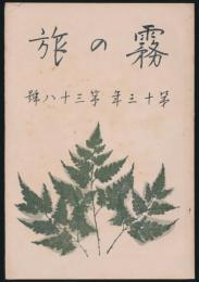 霧の旅 第13年第38号
