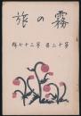 霧の旅 第13年第37号