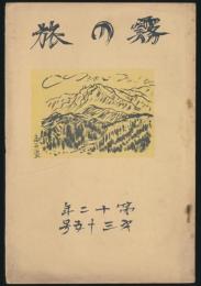 霧の旅 第12年第35号