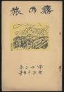 霧の旅 第12年第35号