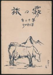 霧の旅 第12年第34号