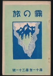 霧の旅 第11年第31号