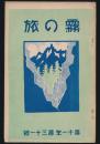 霧の旅 第11年第31号