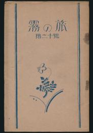 霧の旅 第20号