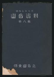 山岳資料 第8輯