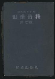 山岳資料 第7輯