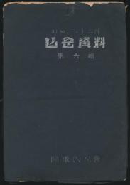 山岳資料 第6輯