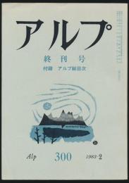 アルプ 第300号/1974年6月号 終刊号