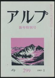 アルプ 第299号／1983年1月号 新年特別号