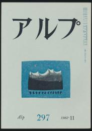 アルプ 第297号／1982年11月号