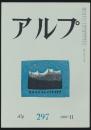 アルプ 第297号／1982年11月号