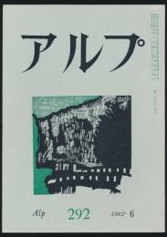 アルプ 第292号／1982年6月号