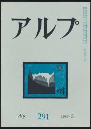 アルプ 第291号／1982年5月号