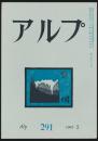 アルプ 第291号／1982年5月号