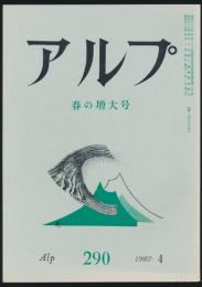 アルプ 第290号/1982年4月号 春の増大号