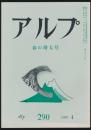 アルプ 第290号/1982年4月号 春の増大号