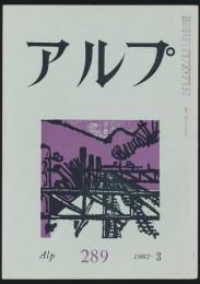 アルプ 第289号/1982年3月号