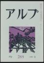 アルプ 第289号/1982年3月号