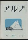 アルプ 第287号／1982年1月号
