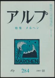 アルプ 第284号／1981年10月号 メルヘン特集号